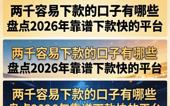 盘点2026年靠谱下款快的平台