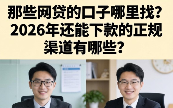 那些网贷的口子哪里找？2026年还能下款的正规渠道有哪些