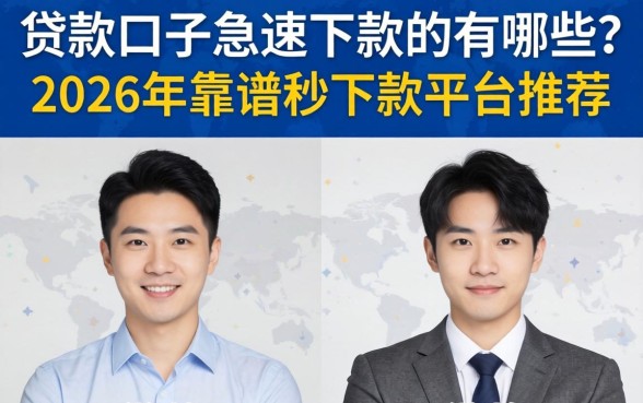 贷款口子急速下款的有哪些?2026年靠谱秒下款平台推荐 2026年靠谱秒下款平台推荐