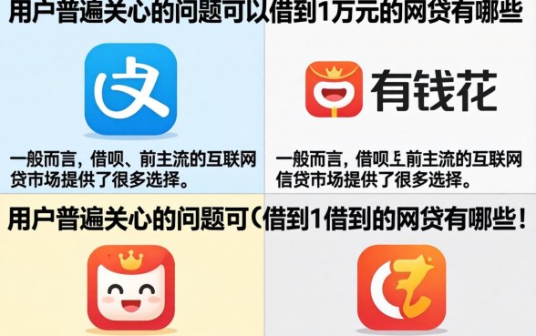 什么网贷能借1万块?正规平台下款快吗 什么网贷能借1万块