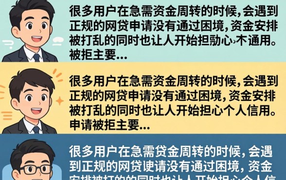 正规网贷申请不通过是什么原因?征信花哪里能借到钱 正规网贷申请不通过是什么原因
