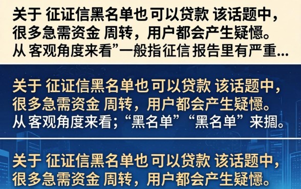 征信黑名单也能贷？黑户哪里可以借到钱秒下款