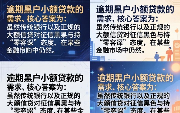 逾期黑户小额贷款能贷吗?哪里可以下款2026最新渠道 哪里可以下款2026最新渠道