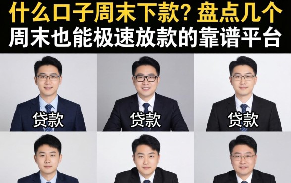 什么口子周末下款?盘点几个周末也能极速放款的靠谱平台 盘点几个周末也能极速放款的靠谱平台