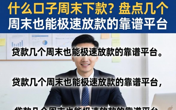 什么口子周末下款?盘点几个周末也能极速放款的靠谱平台 盘点几个周末也能极速放款的靠谱平台