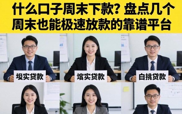 什么口子周末下款?盘点几个周末也能极速放款的靠谱平台 盘点几个周末也能极速放款的靠谱平台