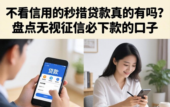 不看信用的秒批贷款真的有吗?盘点无视征信必下款的口子 不看信用的秒批贷款真的有吗