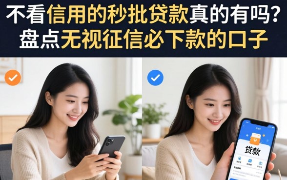 不看信用的秒批贷款真的有吗?盘点无视征信必下款的口子 不看信用的秒批贷款真的有吗