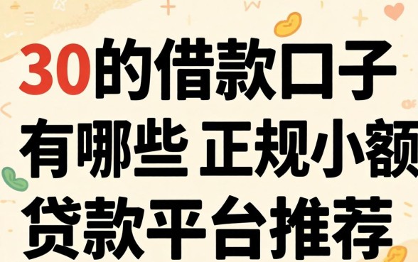30的借款口子有哪些,正规小额贷款平台推荐 30的借款口子有哪些