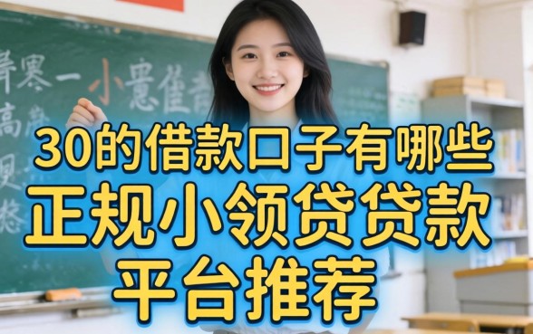 30的借款口子有哪些,正规小额贷款平台推荐 30的借款口子有哪些