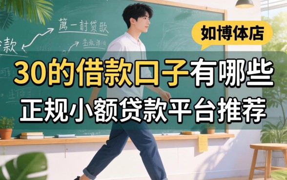 30的借款口子有哪些,正规小额贷款平台推荐 30的借款口子有哪些