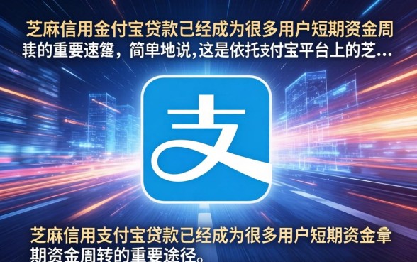 芝麻信用支付宝贷款额度怎么提高