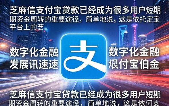 芝麻信用支付宝贷款怎么贷，芝麻信用支付宝贷款额度怎么提高