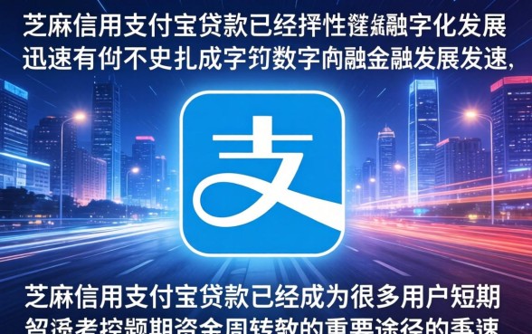 芝麻信用支付宝贷款额度怎么提高