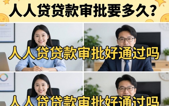 人人贷贷款审批要多久？人人贷贷款审批好通过吗