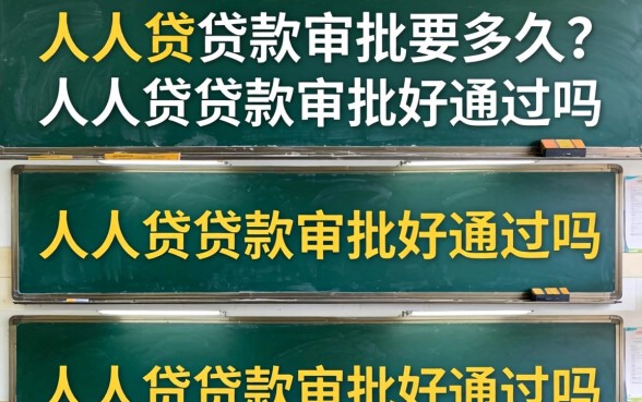 人人贷贷款审批要多久?人人贷贷款审批好通过吗 人人贷贷款审批好通过吗