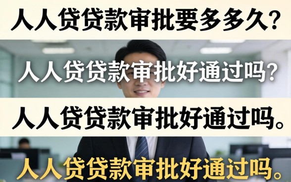 人人贷贷款审批要多久?人人贷贷款审批好通过吗 人人贷贷款审批好通过吗
