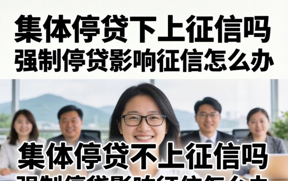 强制停贷影响征信怎么办