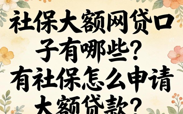 社保大额网贷口子有哪些？有社保怎么申请大额贷款？