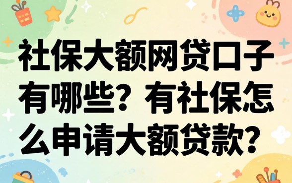 社保大额网贷口子有哪些?有社保怎么申请大额贷款? 社保大额网贷口子有哪些