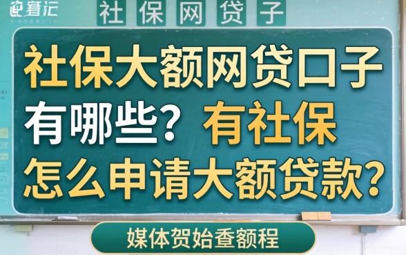 社保大额网贷口子有哪些?有社保怎么申请大额贷款? 社保大额网贷口子有哪些