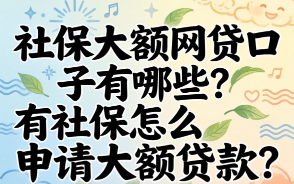 社保大额网贷口子有哪些?有社保怎么申请大额贷款? 社保大额网贷口子有哪些