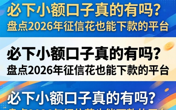 必下小额口子真的有吗？盘点2026年征信花也能下款的平台