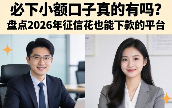 盘点2026年征信花也能下款的平台