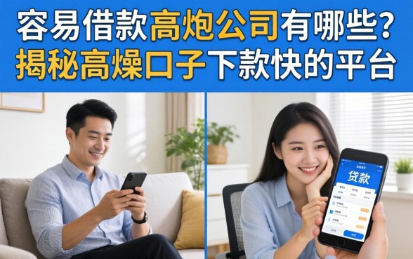 容易借款的高炮公司有哪些?揭秘高炮口子下款快的平台 容易借款的高炮公司有哪些