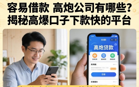 容易借款的高炮公司有哪些?揭秘高炮口子下款快的平台 容易借款的高炮公司有哪些