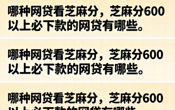 哪种网贷看芝麻分,芝麻分600以上必下款的网贷有哪些 芝麻分600以上必下款的网贷有哪些