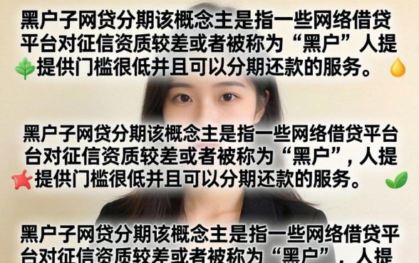 黑户口子网贷分期哪里有?黑户能下款的分期贷款推荐 黑户能下款的分期贷款推荐