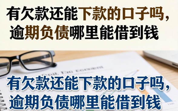 有欠款还能下款的口子吗,逾期负债哪里能借到钱 有欠款还能下款的口子吗