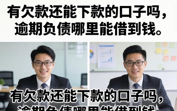 有欠款还能下款的口子吗,逾期负债哪里能借到钱 有欠款还能下款的口子吗