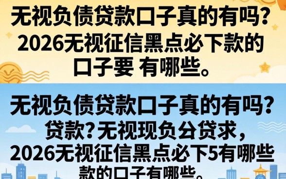 无视负债贷款口子真的有吗?2026无视征信黑户必下款的口子有哪些 2026无视征信黑户必下款的口子有哪些
