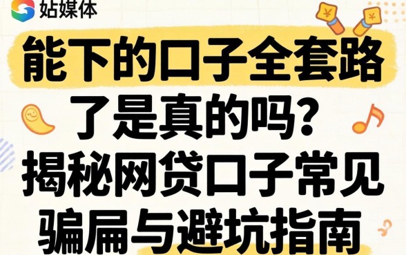 揭秘网贷口子常见骗局与避坑指南