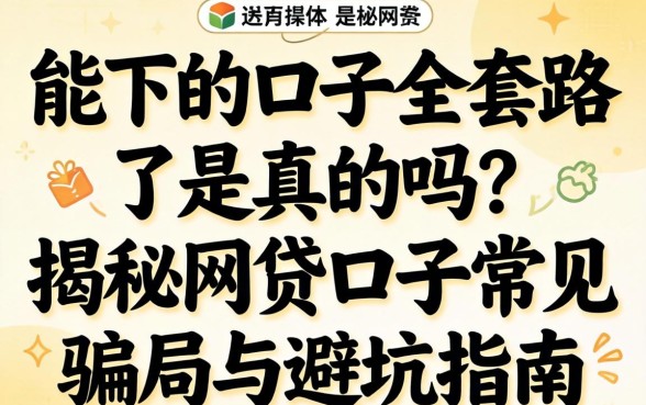 揭秘网贷口子常见骗局与避坑指南