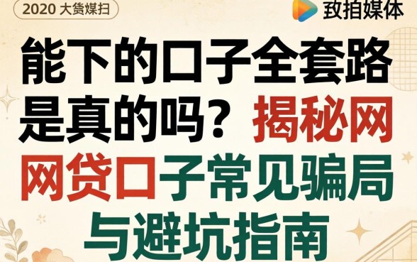 揭秘网贷口子常见骗局与避坑指南