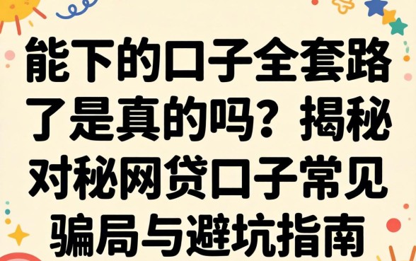 揭秘网贷口子常见骗局与避坑指南