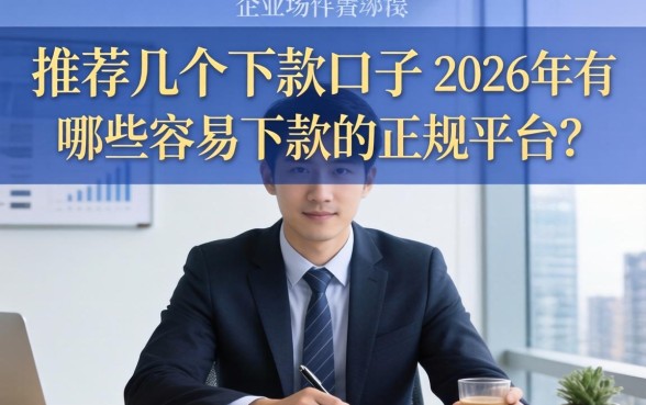 推荐几个下款口子，2026年有哪些容易下款的正规平台？