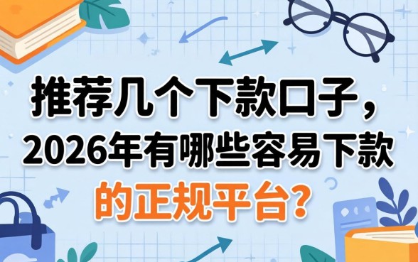 2026年有哪些容易下款的正规平台