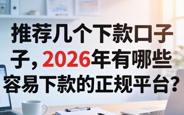 2026年有哪些容易下款的正规平台