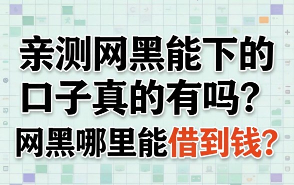 亲测网黑能下的口子真的有吗?网黑哪里能借到钱? 亲测网黑能下的口子真的有吗