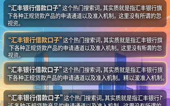汇丰银行借款口子有哪些？2026年靠谱下款渠道推荐