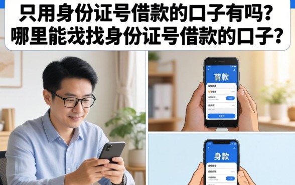 只用身份证号借款的口子有吗？哪里能找到身份证号借款的口子？