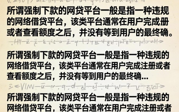 强制下款的网贷口子怎么办