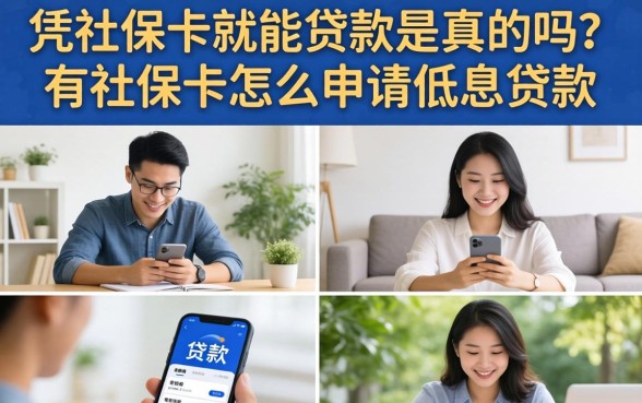 凭社保卡就能贷款是真的吗？有社保卡怎么申请低息贷款