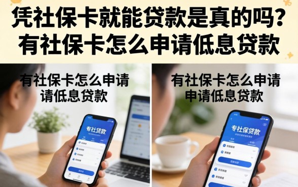 凭社保卡就能贷款是真的吗?有社保卡怎么申请低息贷款 凭社保卡就能贷款是真的吗