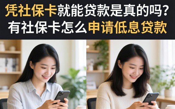 凭社保卡就能贷款是真的吗?有社保卡怎么申请低息贷款 凭社保卡就能贷款是真的吗