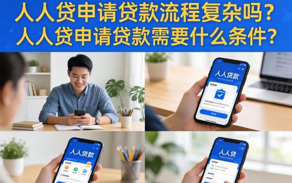 人人贷申请贷款流程复杂吗？人人贷申请贷款需要什么条件